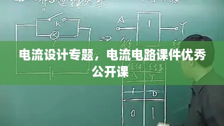 電流設(shè)計專題，電流電路課件優(yōu)秀公開課 