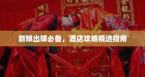 新娘出嫁必備，酒店攻略精選指南