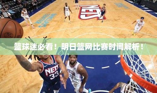 籃球迷必看！明日籃網(wǎng)比賽時(shí)間解析！