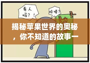 揭秘蘋(píng)果世界的奧秘，你不知道的故事一網(wǎng)打盡！