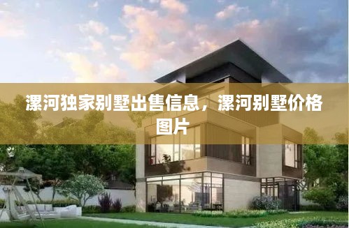 漯河獨家別墅出售信息，漯河別墅價格圖片 