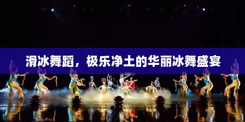滑冰舞蹈，極樂(lè)凈土的華麗冰舞盛宴