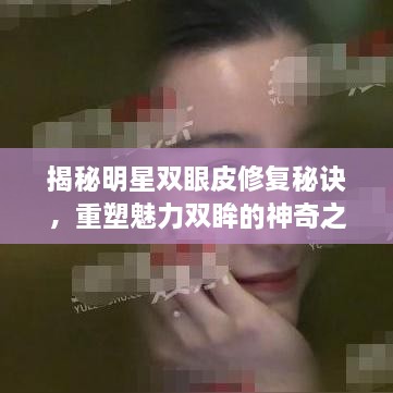 揭秘明星雙眼皮修復(fù)秘訣，重塑魅力雙眸的神奇之旅