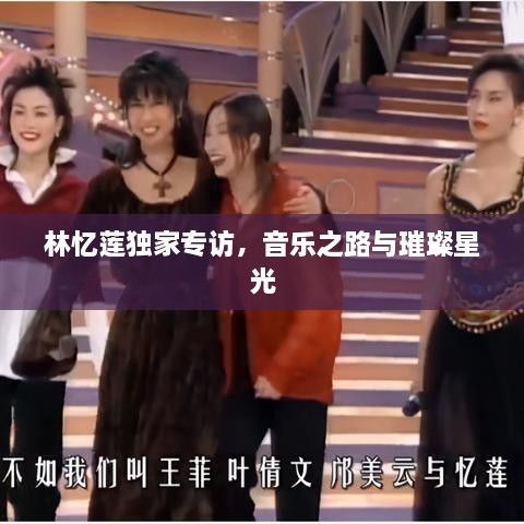 林憶蓮獨(dú)家專訪，音樂之路與璀璨星光