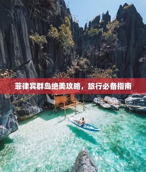 菲律賓群島絕美攻略，旅行必備指南