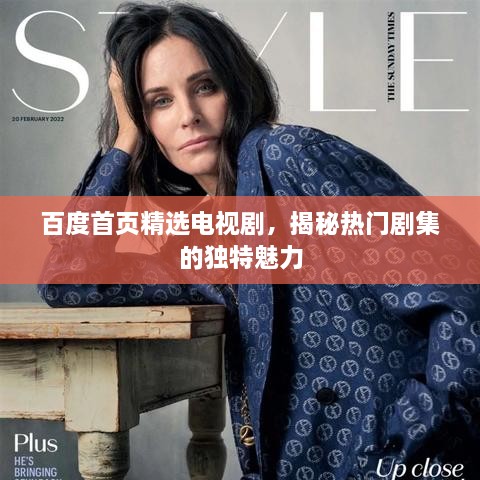百度首頁(yè)精選電視劇，揭秘?zé)衢T劇集的獨(dú)特魅力