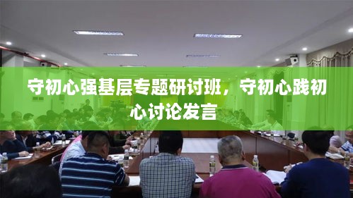 守初心強(qiáng)基層專題研討班，守初心踐初心討論發(fā)言 
