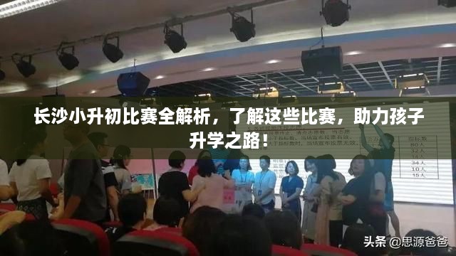 長沙小升初比賽全解析，了解這些比賽，助力孩子升學之路！