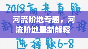 河流階地專題，河流階地最新解釋 