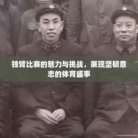 獨(dú)臂比賽的魅力與挑戰(zhàn)，展現(xiàn)堅(jiān)韌意志的體育盛事