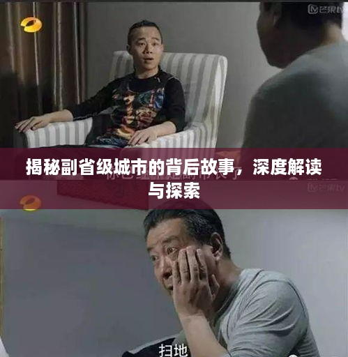 揭秘副省級城市的背后故事，深度解讀與探索