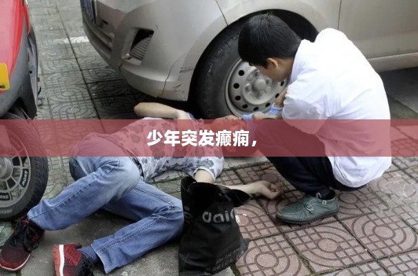 少年突發(fā)癲癇， 