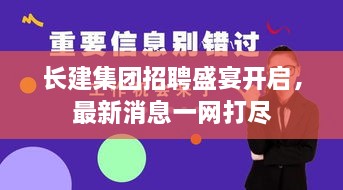 長建集團招聘盛宴開啟，最新消息一網(wǎng)打盡