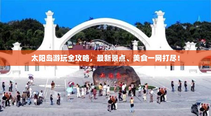 太陽(yáng)島游玩全攻略，最新景點(diǎn)、美食一網(wǎng)打盡！