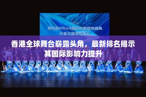 香港全球舞臺(tái)嶄露頭角，最新排名揭示其國(guó)際影響力提升