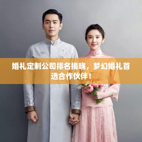 婚禮定制公司排名揭曉，夢(mèng)幻婚禮首選合作伙伴！