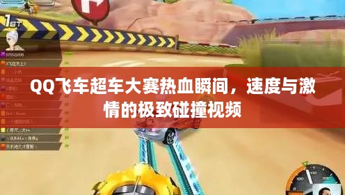 QQ飛車(chē)超車(chē)大賽熱血瞬間，速度與激情的極致碰撞視頻