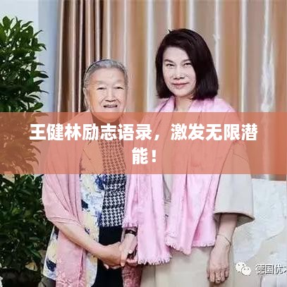 王健林勵志語錄，激發(fā)無限潛能！