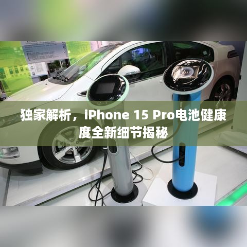獨(dú)家解析，iPhone 15 Pro電池健康度全新細(xì)節(jié)揭秘