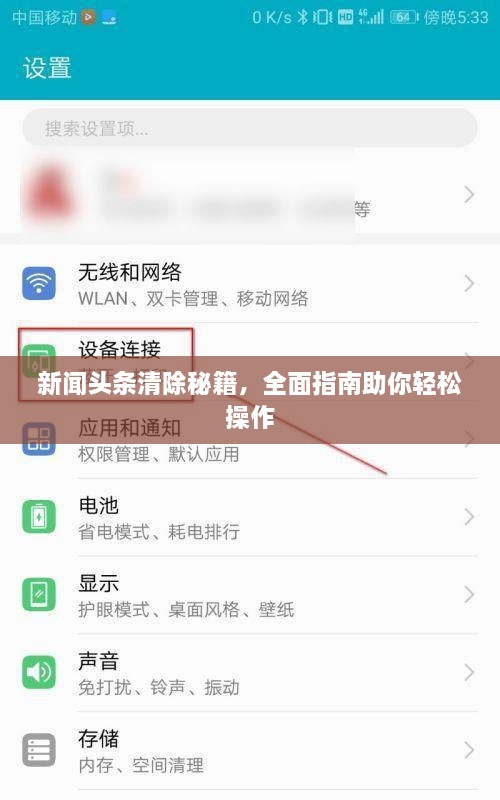 新聞頭條清除秘籍，全面指南助你輕松操作