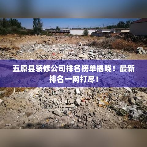 五原縣裝修公司排名榜單揭曉！最新排名一網(wǎng)打盡！