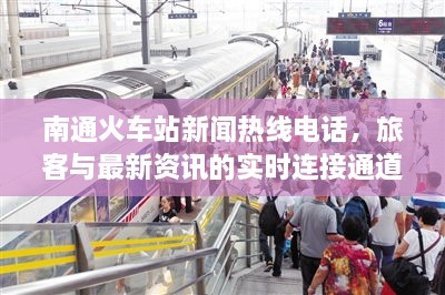 南通火車站新聞熱線電話，旅客與最新資訊的實(shí)時(shí)連接通道