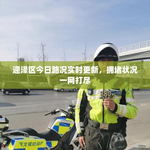 迎澤區(qū)今日路況實(shí)時(shí)更新，擁堵狀況一網(wǎng)打盡