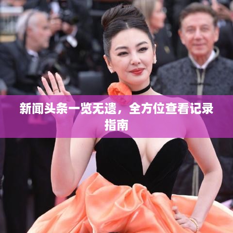 新聞?lì)^條一覽無(wú)遺，全方位查看記錄指南