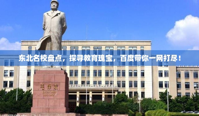 東北名校盤點，探尋教育瑰寶，百度帶你一網打盡！