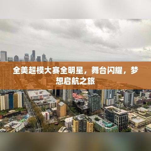 全美超模大賽全明星，舞臺閃耀，夢想啟航之旅