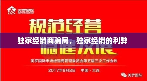 獨家經(jīng)銷商騙局，獨家經(jīng)銷的利弊 