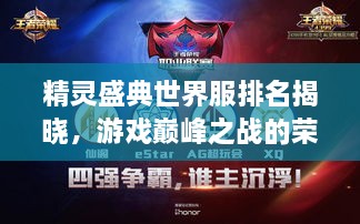 精靈盛典世界服排名揭曉，游戲巔峰之戰(zhàn)的榮耀榜單
