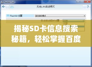 揭秘SD卡信息搜索秘籍，輕松掌握百度搜索查看SD卡詳情技巧