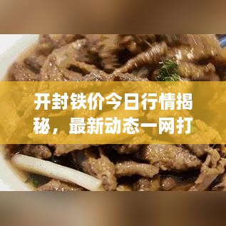 開封鐵價(jià)今日行情揭秘，最新動態(tài)一網(wǎng)打盡！