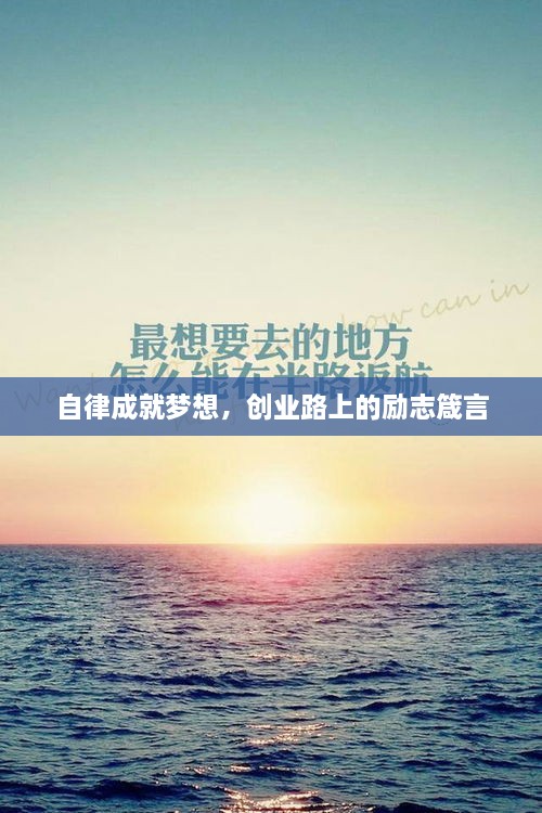 自律成就夢想，創(chuàng)業(yè)路上的勵志箴言