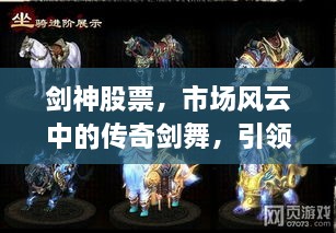 劍神股票，市場(chǎng)風(fēng)云中的傳奇劍舞，引領(lǐng)股市新紀(jì)元！