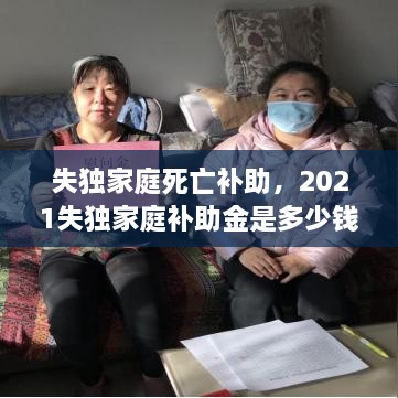 失獨家庭死亡補助，2021失獨家庭補助金是多少錢 