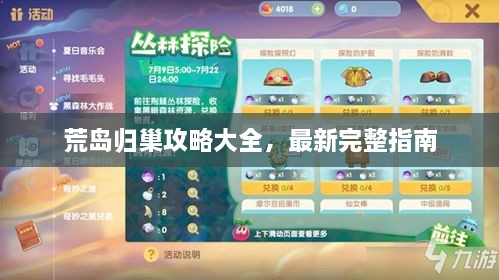 荒島歸巢攻略大全，最新完整指南