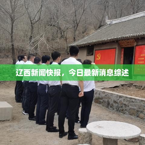 遼西新聞快報，今日最新消息綜述