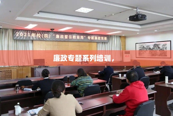 廉政專題系列培訓(xùn)， 