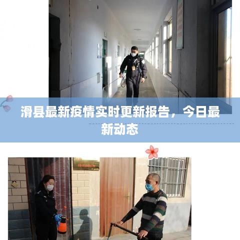 滑縣最新疫情實時更新報告，今日最新動態(tài)