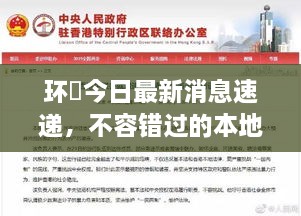 環(huán)滘今日最新消息速遞，不容錯過的本地新聞通知！