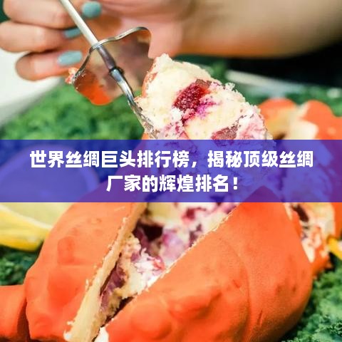 世界絲綢巨頭排行榜，揭秘頂級絲綢廠家的輝煌排名！