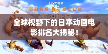 全球視野下的日本動畫電影排名大揭秘！