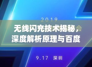 無(wú)線(xiàn)閃充技術(shù)揭秘，深度解析原理與百度技術(shù)實(shí)力展現(xiàn)