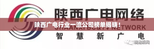 陜西廣電行業(yè)一流公司榜單揭曉！