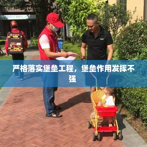 嚴格落實堡壘工程，堡壘作用發(fā)揮不強 