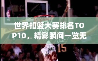 世界扣籃大賽排名TOP10，精彩瞬間一覽無余！