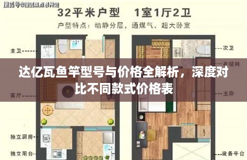 達億瓦魚竿型號與價格全解析，深度對比不同款式價格表