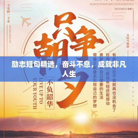 勵志短句精選，奮斗不息，成就非凡人生